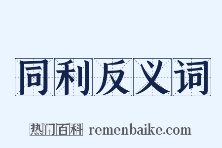 同利反义词是什么意思的图片